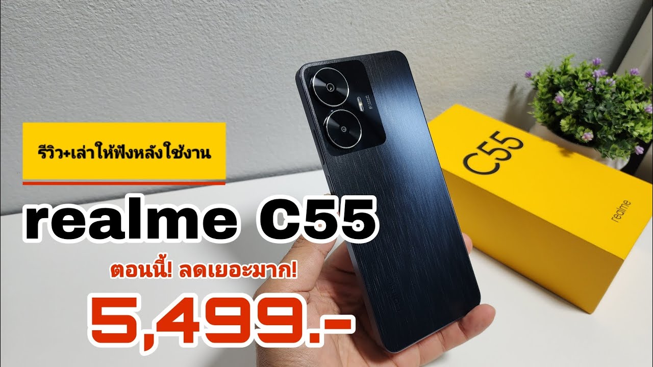 รีวิวล่าสุด realme C55 ราคา! ลดเยอะมาก!