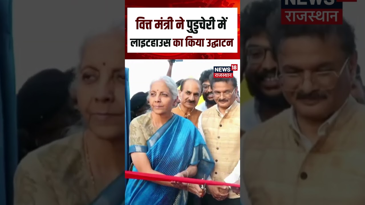 Top News: Finance Minister Nirmala Sitaraman ने पुडुचेरी में लाइटहाउस का किया उद्घाटन | Viral | N18S