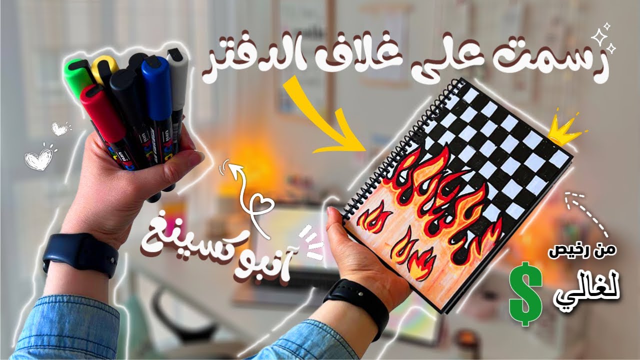 العودة للمدرسة | آنبوكسينغ | كيف ألون بالبوسكا | رسم | حولت دفاتر المدرسة من رخيص إلى غالي 😍