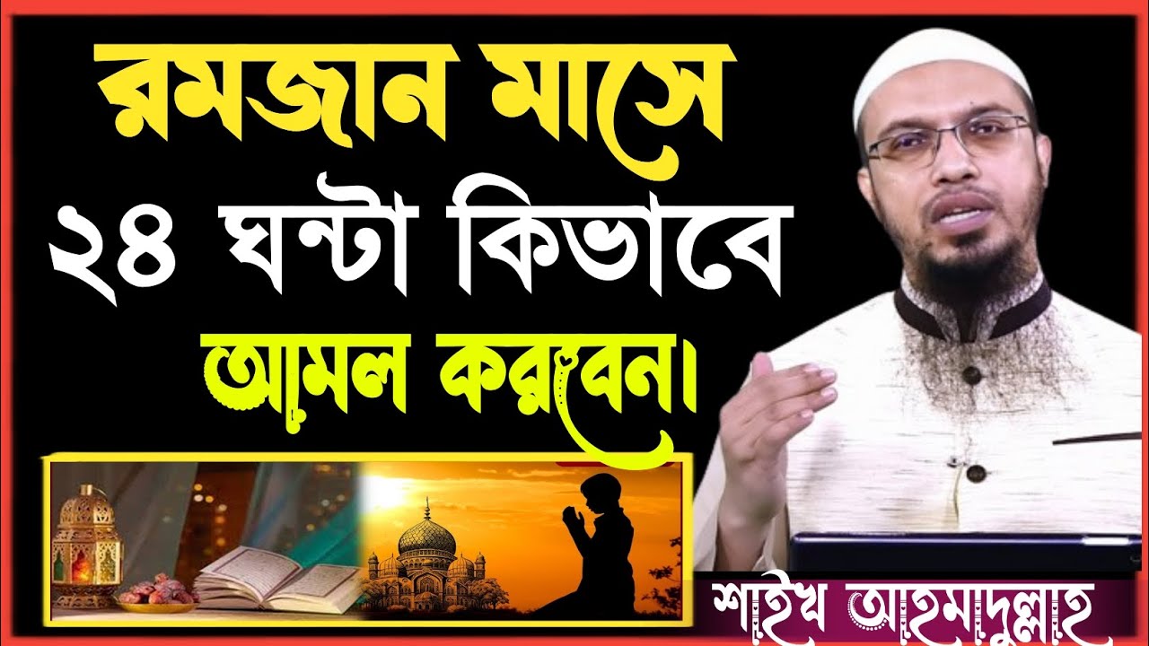 রমজান মাসের ২৪ ঘন্টা কিভাবে আমল করবেন! Sheikh Ahmadullah Question Answer 2026