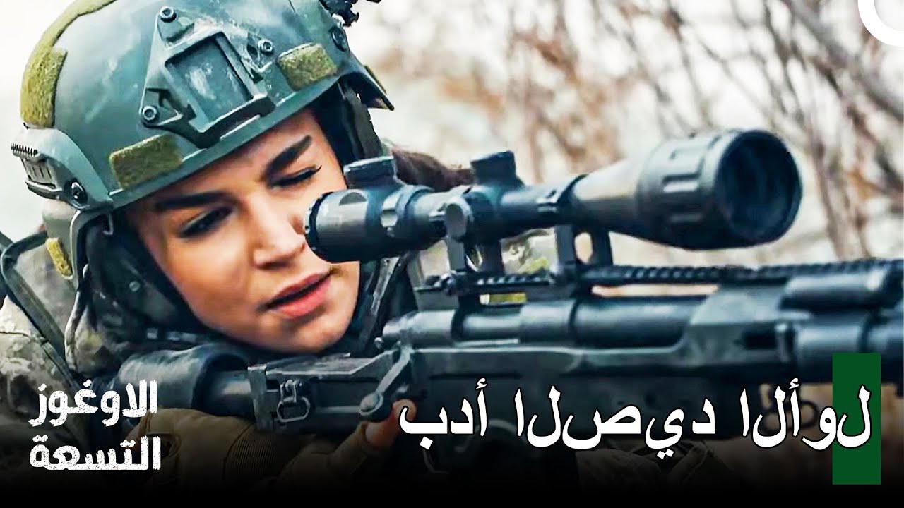 صيد الذئاب #1 - الأوغوز التسعة