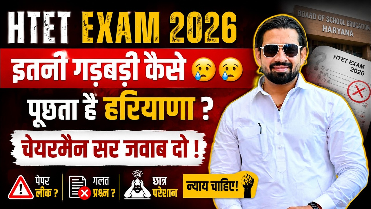 🔥 HTET Exam 2026 में इतनी गड़बड़ी कैसे? | अभ्यर्थियों का फूटा गुस्सा | चेयरमैन सर जवाब दो