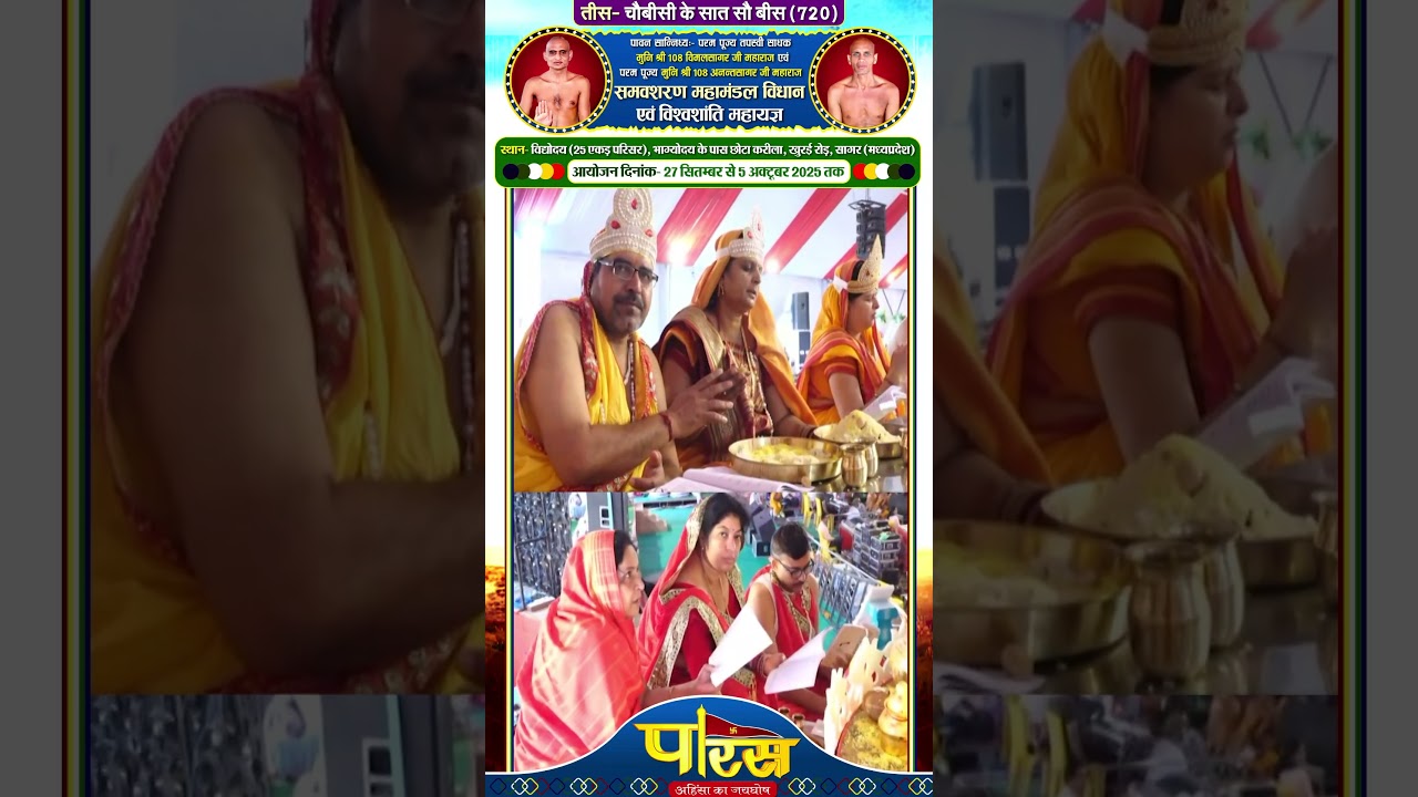 समवशरण महामंडल विधान एवं विश्वशांति महायज्ञ -27 SEP-5 OCT 2025#parastvreels #parasfollow #धर्म