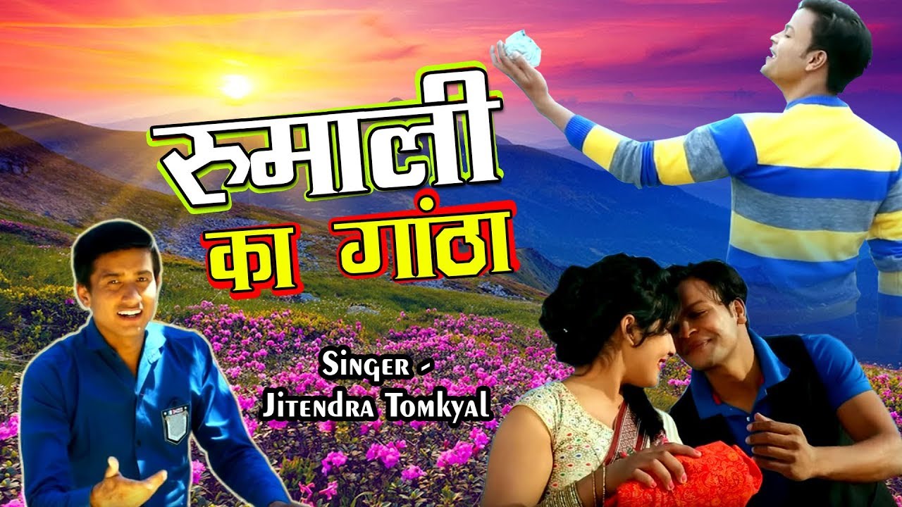 पहाड़ी सांग धमाका 2017 ॥ रुमाली का गांठा Rumali Ka Gantha ॥  BY Jitendra Tomkyal
