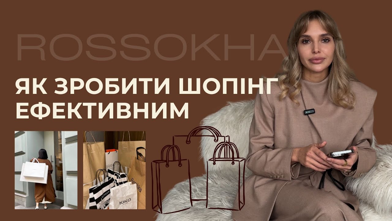 Як зробити шопінг ефективним: поради стиліста, які заощадять ваші гроші та час ✅