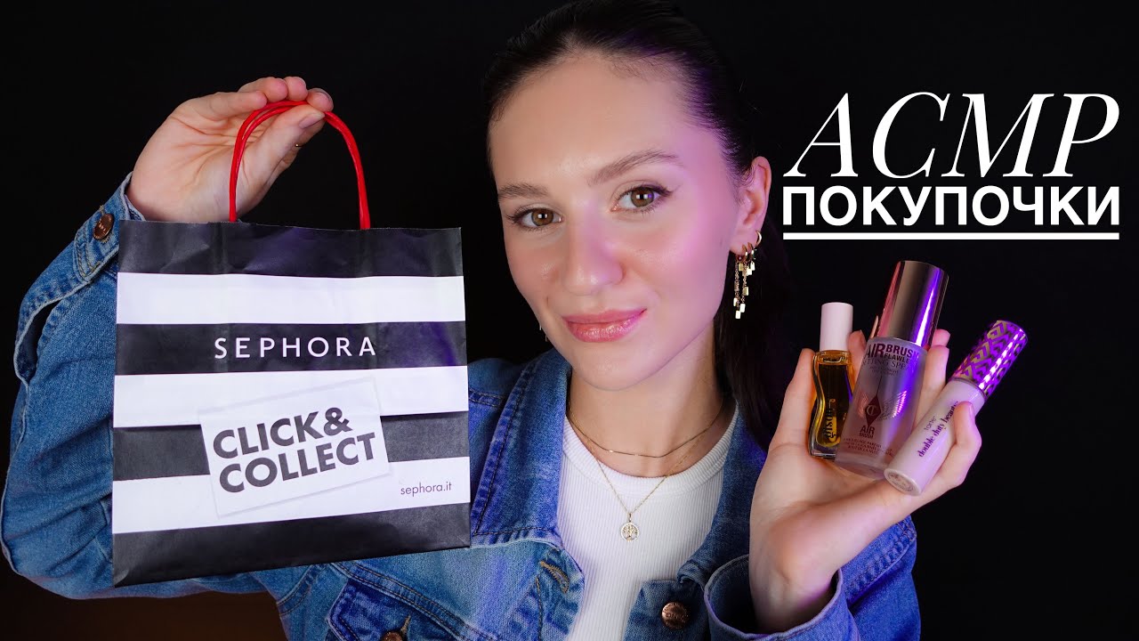АСМР МОИ ПОКУПКИ ИЗ SEPHORA 🛍️ Приятная Болталка 💕