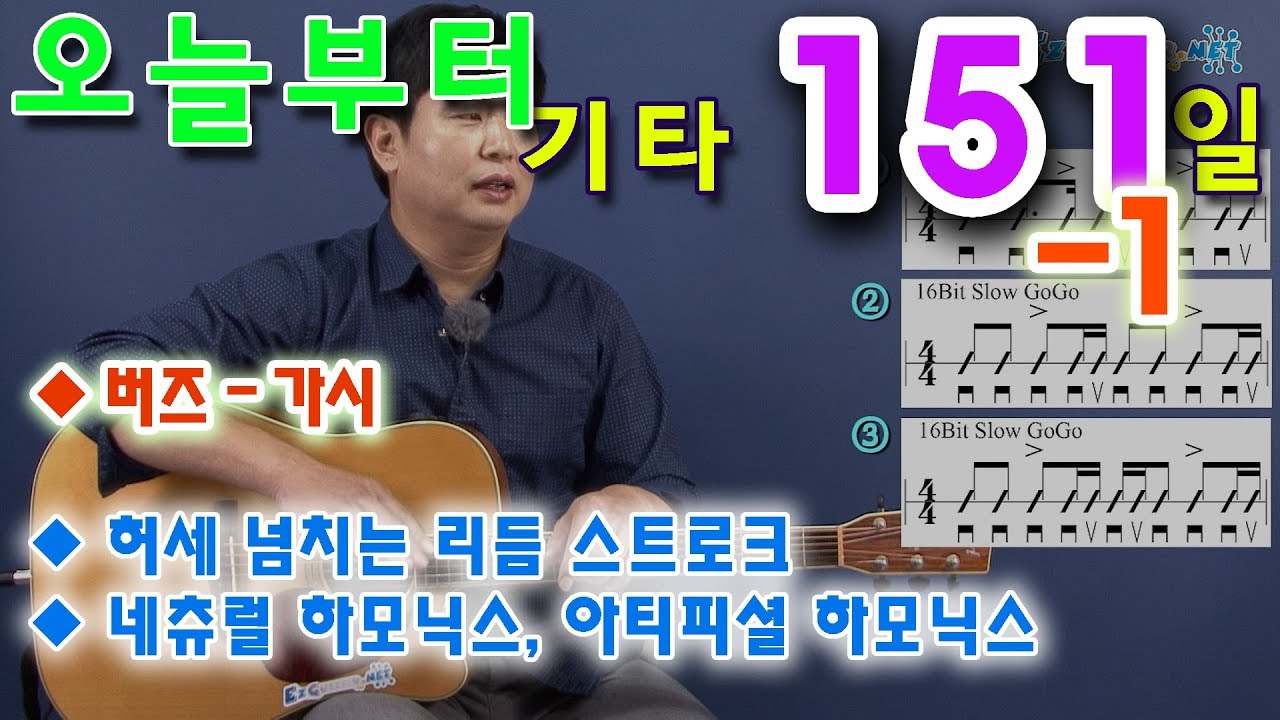[오늘부터 기타] 151-1. 가시 - 버즈, 리듬 스트로크