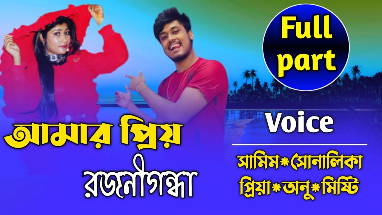আমার প্রিয় রজনীগন্ধা||সকল পর্ব||Ft:Samim&Shonalikar||Premer Kotha