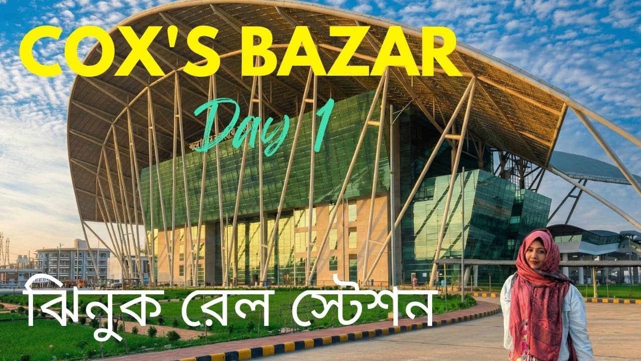 কক্সবাজারে প্রথম দিন 🌴দেখে এলাম ঝিনুক রেলওয়ে স্টেশন