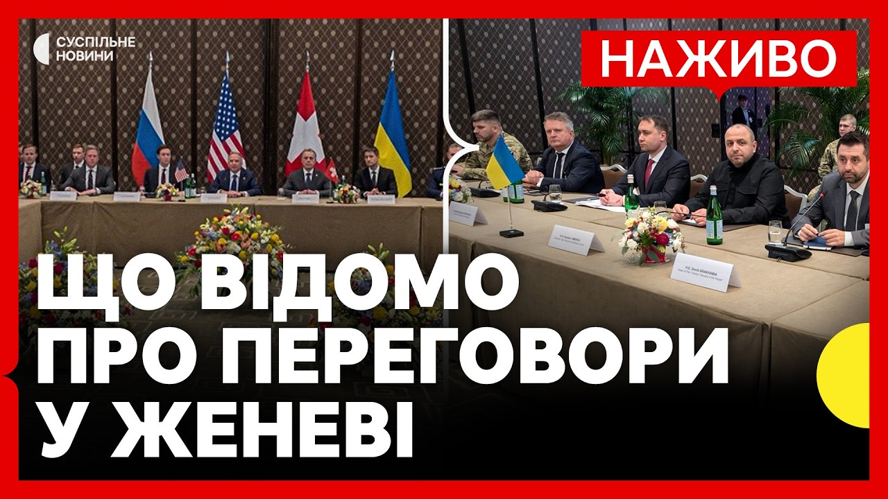 Зустріч делегацій у Женеві | Заяви про підсумки перемовин | Новини 17 лютого