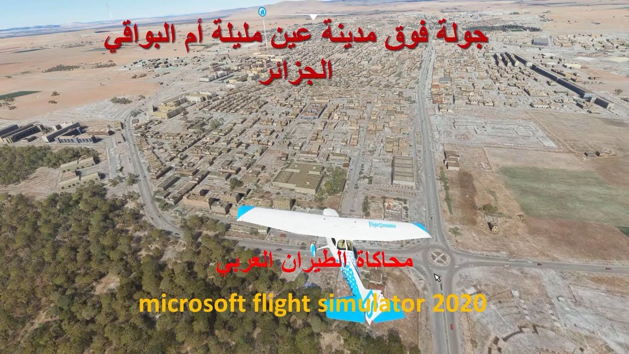 عين مليلة أم البواقي الجزائر بمحاكي الطيران microsoft flight simulator 2020