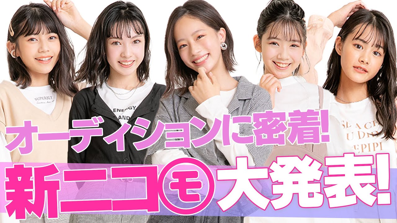 【グランプリ決定！】新二コラ専属モデル初公開！オーディション最終審査に密着✨