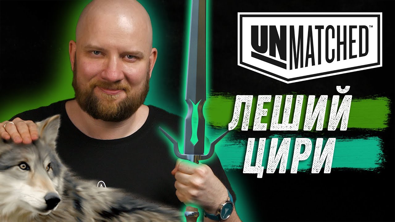 Unmatched: Обзор героев Ведьмака - Леший и Цири