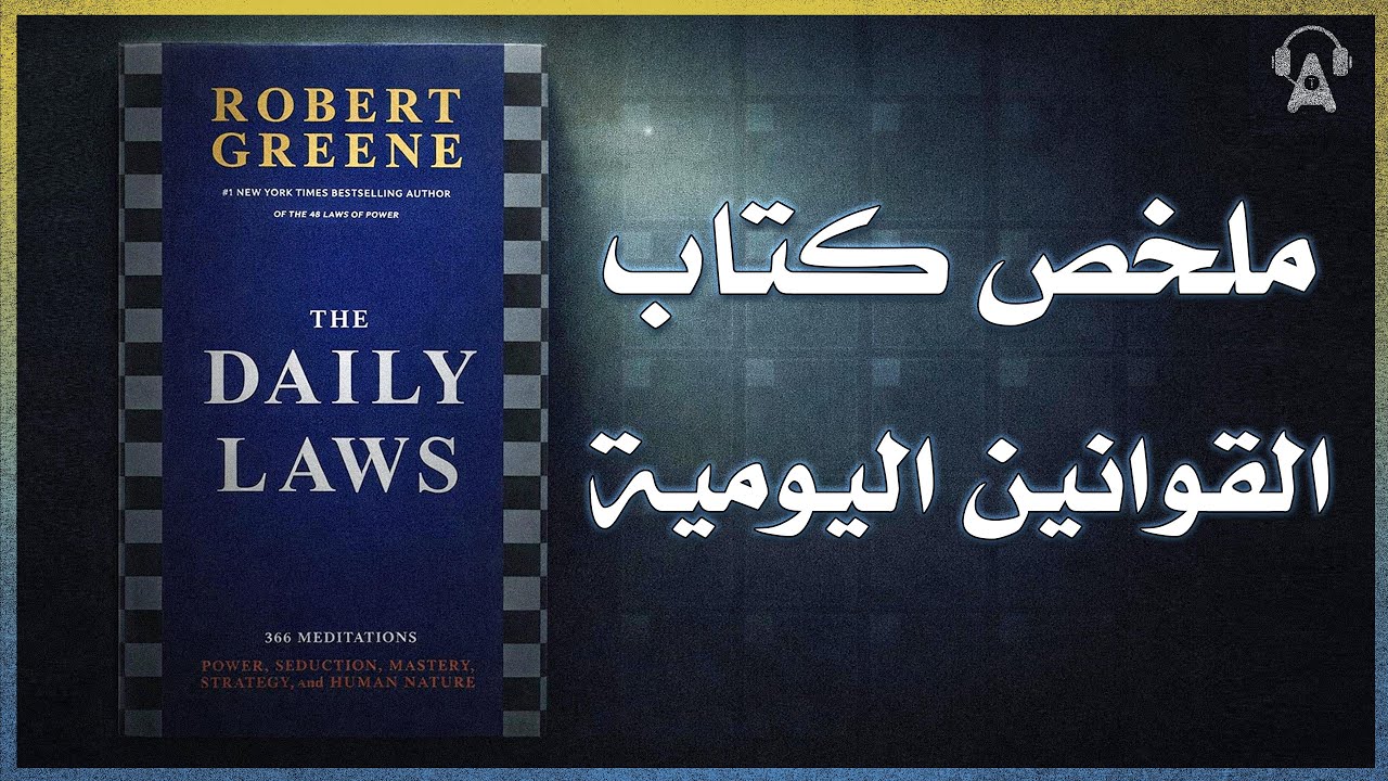 366 قانونًا لتصبح أقوى  كل يوم | ملخص كتاب القوانين اليومية لروبرت غرين