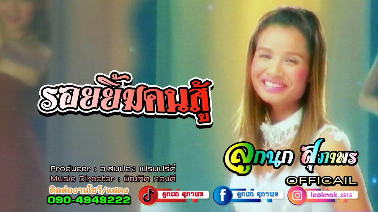 รอยยิ้มคนสู้ | ลูกนก สุภาพร