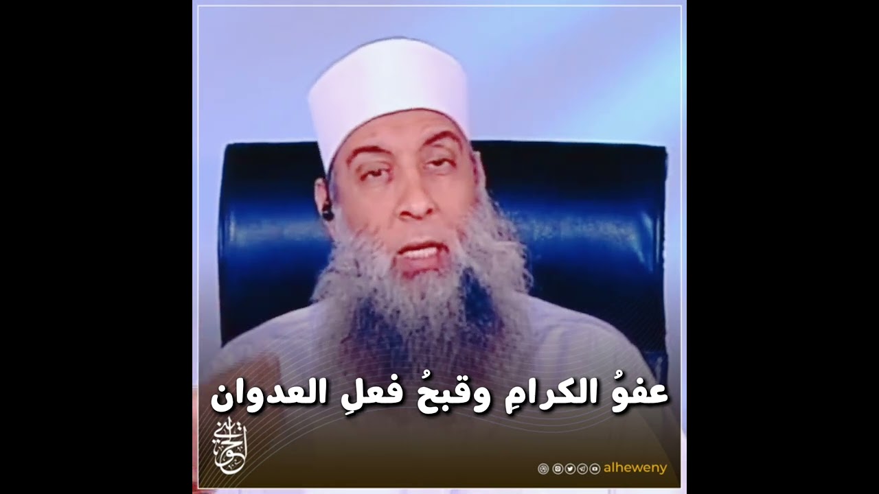 عفوُ الكرامِ وقبحُ فعلِ العدوان#الحويني رحمه الله