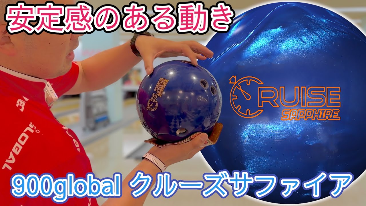 安定感抜群で色も綺麗【クルーズサファイア】900global CRUISE SAPPHIRE