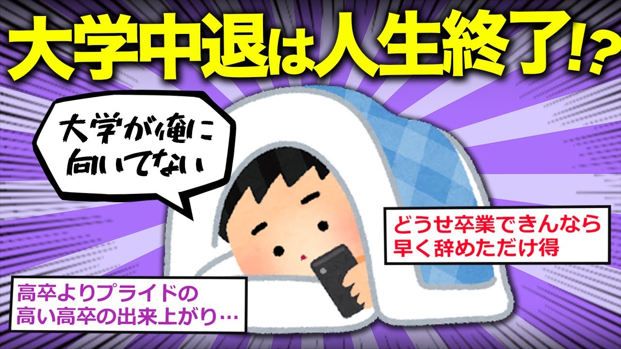 【2ch面白いスレ】大学中退という人生終了の選択する人ｗｗ