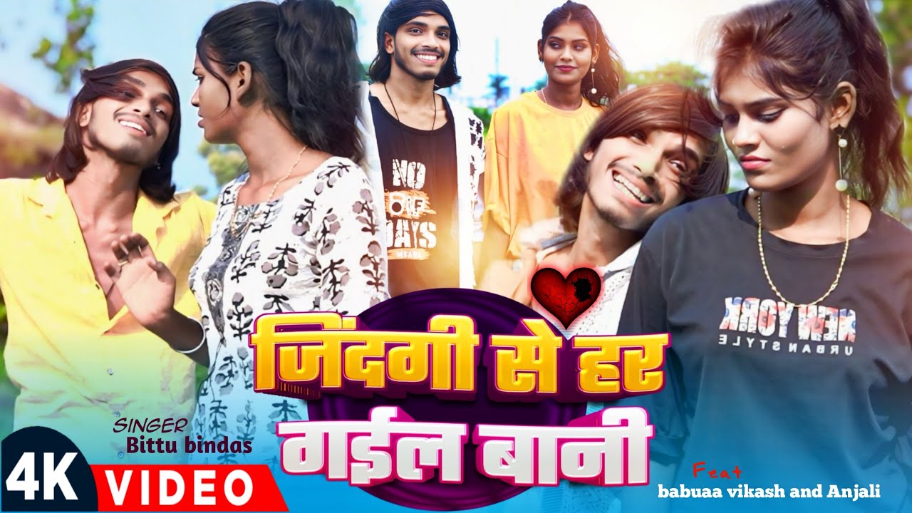 #babuavikash |Jindgi Se Haar Gail Bani | जिंदगी से हार गइल बानी | Bittu Bindaas | Sad Bhojpuri Song 