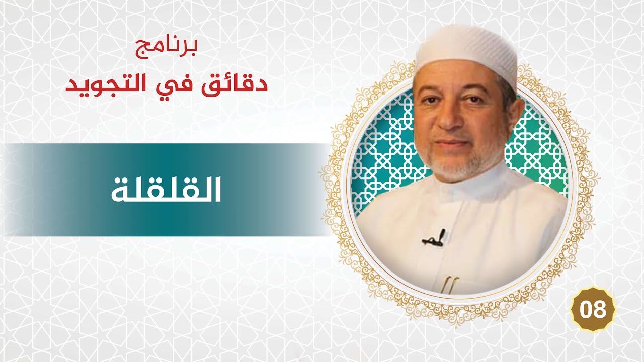 برنامج دقائق في التجويد - الحلقة 8 - القلقلة - د. أيمن سويد