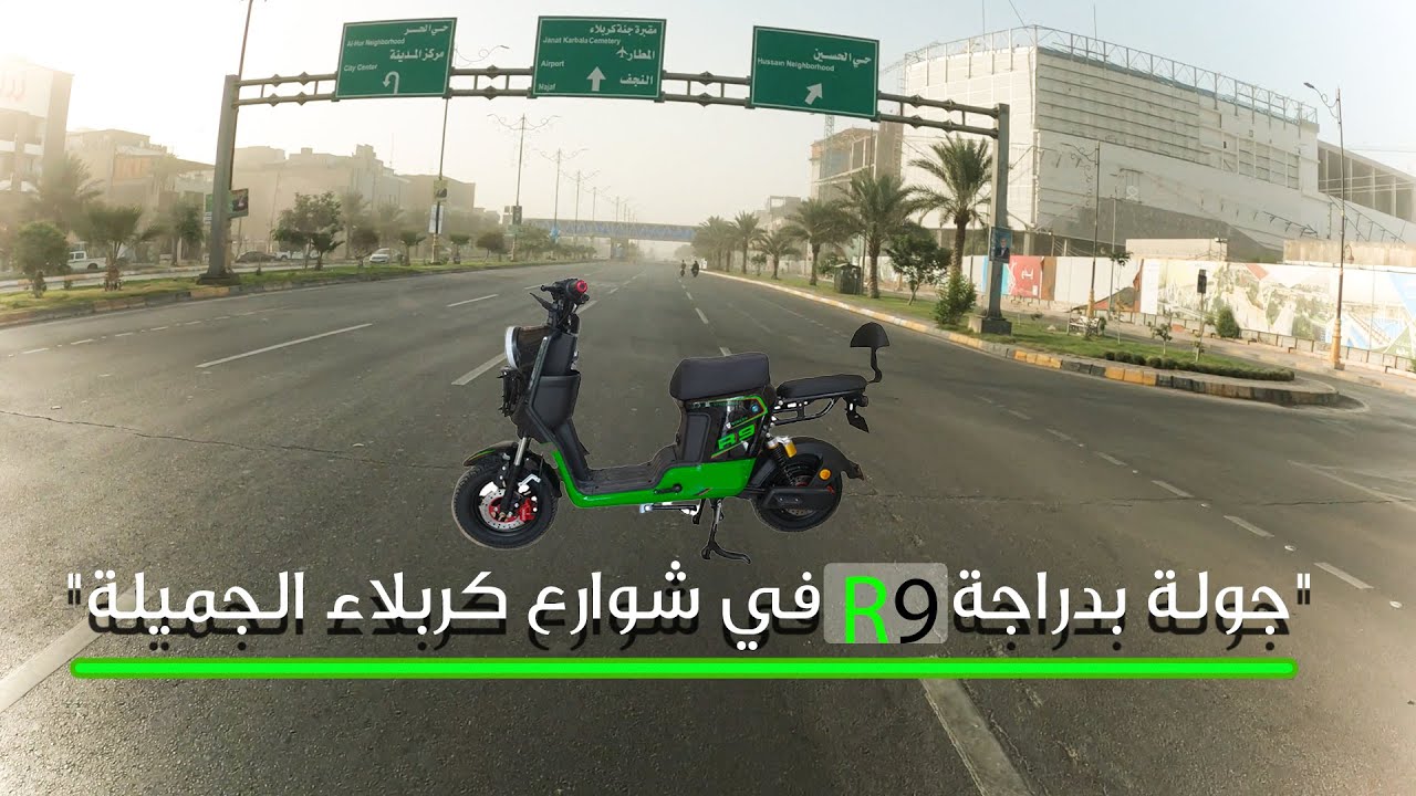 جولة بدراجة الشحن R9 في شوارع كربلاء_وأجواء المدينة