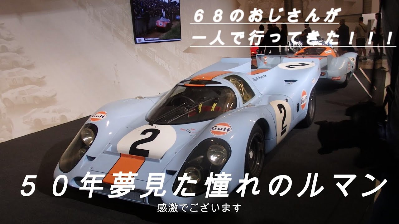 【ルマン24時間レース2024】68歳一人旅　憧れのルマンに行ってみた。