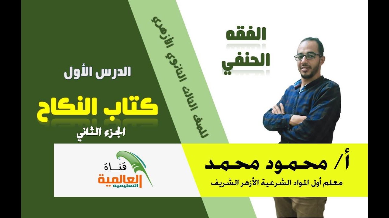 كتاب النكاح الجزء الثاني  3 ثانوي ازهري حنفي