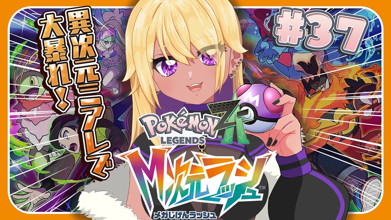 【生放送/LIVE/Pokémon LEGENDS Z-A】ギャル、M次元でスペシャルサーチ三昧💜✨【善財空ねる / Vtuber】