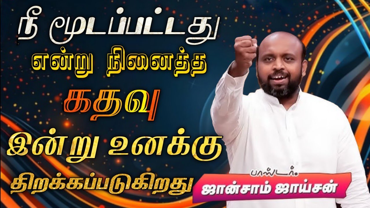 🤩மூடப்பட்டது என்று நீ நினைத்த கதவு இன்று உனக்கு திறக்கப்படுகிறது😍 | Pastor. Johnsam Joyson 🚨