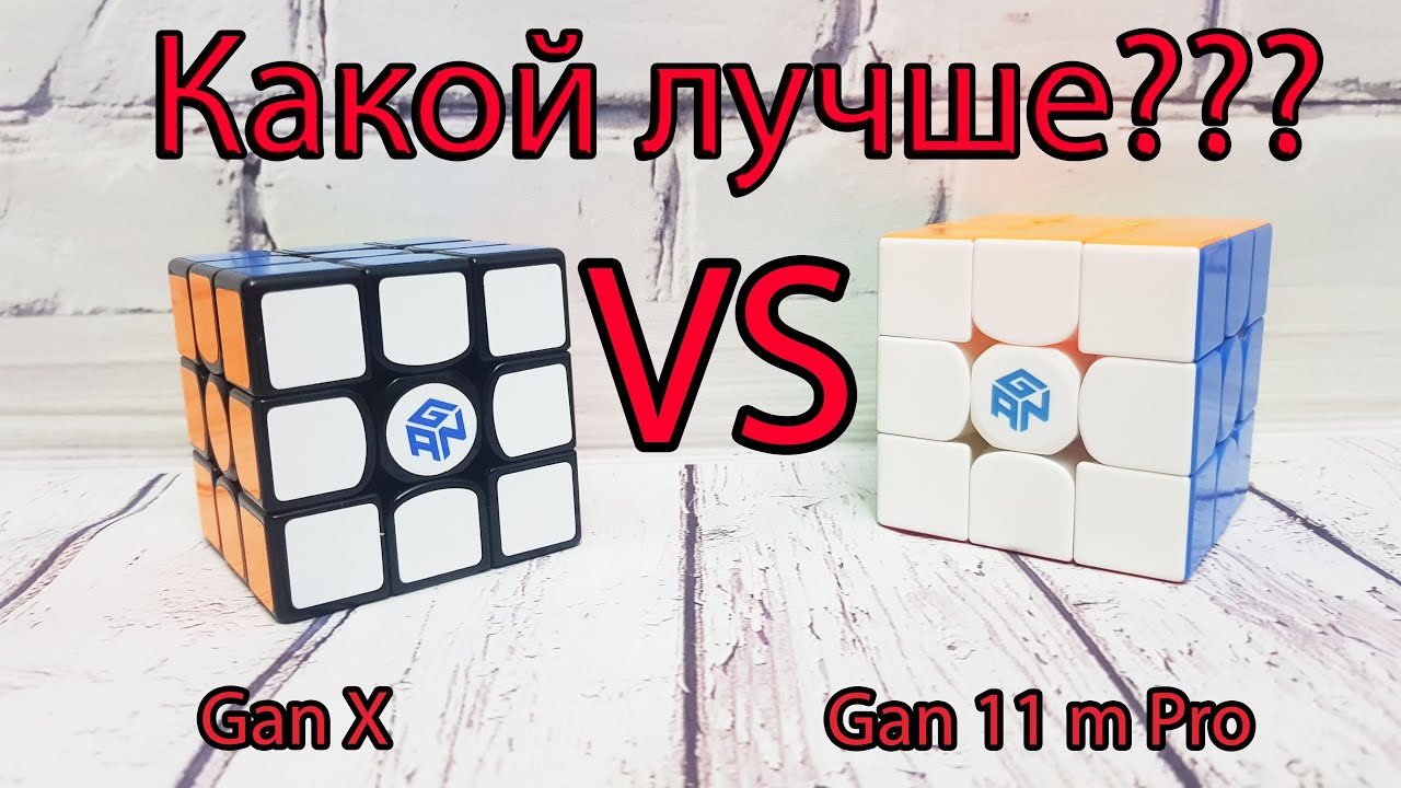 Сравнение кубиков  Gan 11 M Pro или Gan X numerical IPG / какой Gan выбрать