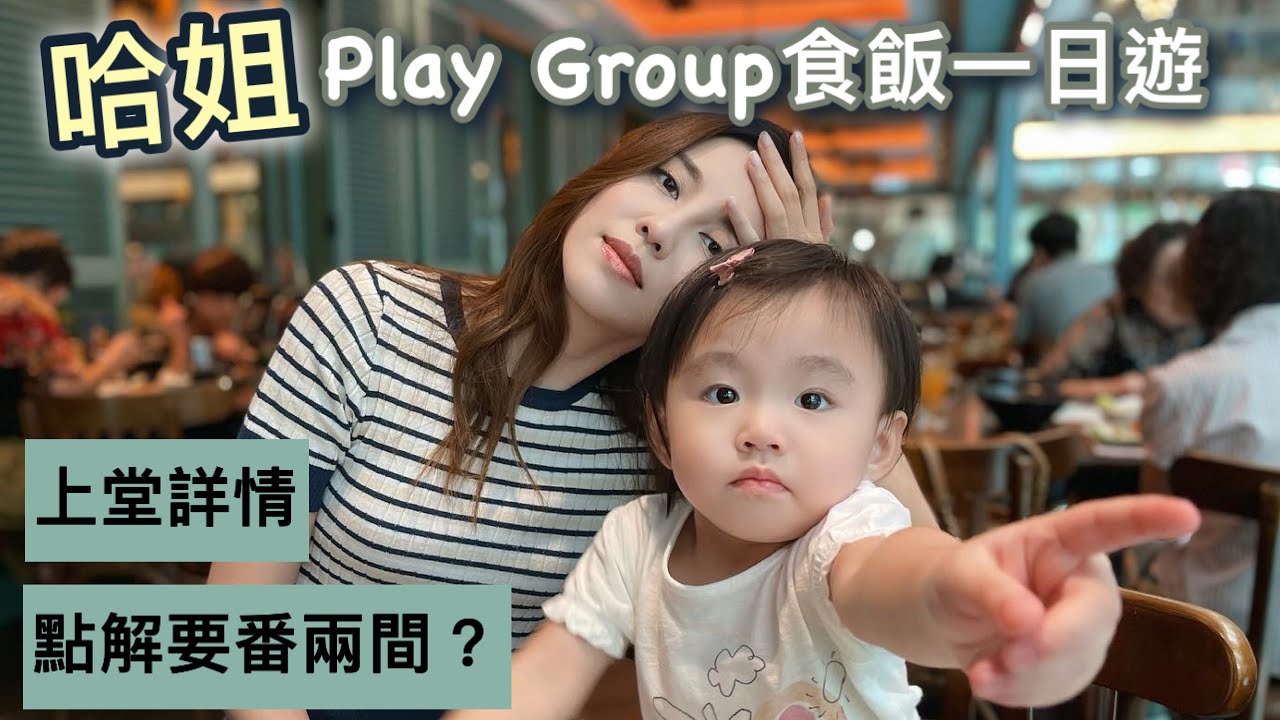 【N班備戰EP2】另一間Playgroup帶埋你上堂全程直擊｜評價、點解要番兩間？
