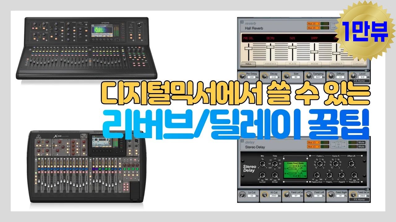 M32/X32(디지털 믹서) 리버브와 딜레이 잘 쓰는 법.