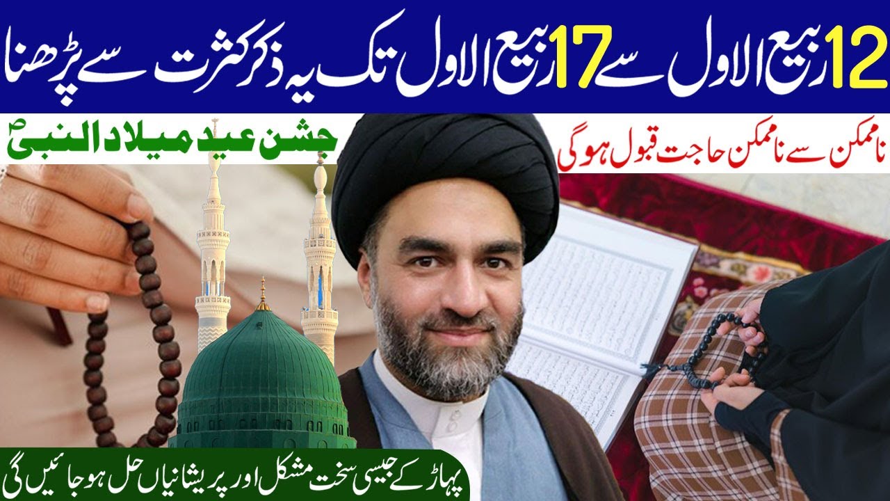12 Rabi Ul Awwal Se Rabi Ul Awwal 17 Tak Yeh Ziker Kasrat Se Padhna .!# l Maulana Ali Raza Rizvi
