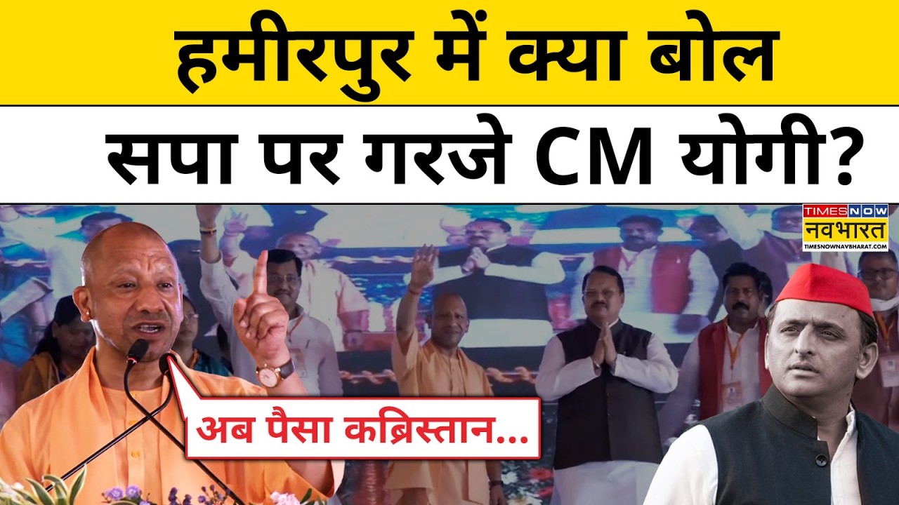 CM Yogi In Hamirpur: हमीरपुर में बोलते हुए सीएम योगी सपा पर क्यों भड़क गए? Latest News | Hindi News
