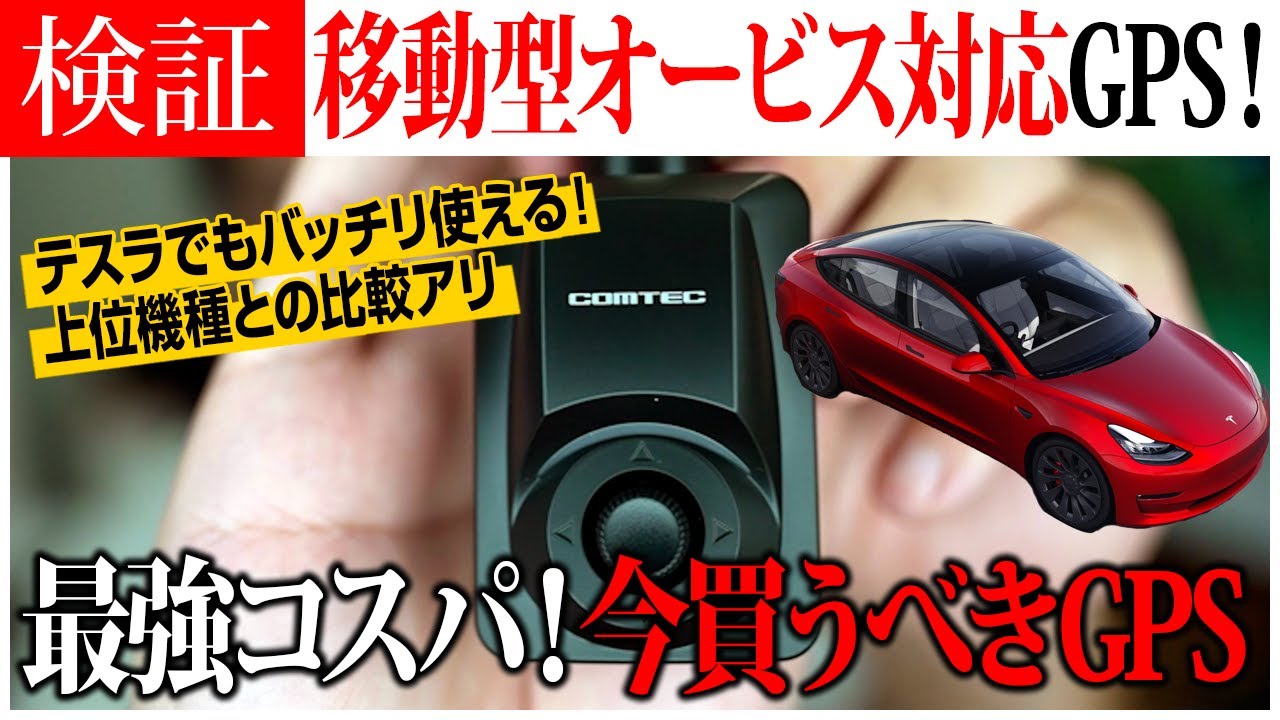 【GPSレシーバー最強コスパ】軽量小型でオービスにも対応！驚きの性能を徹底解説！