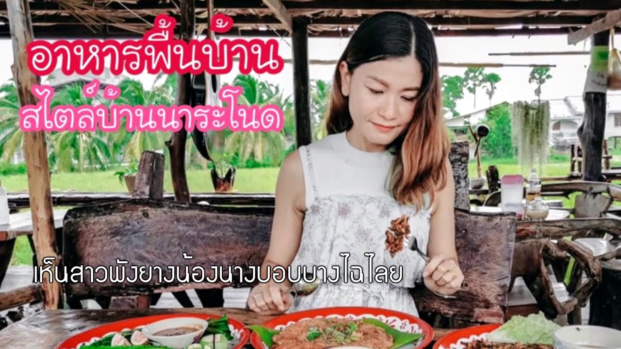 สาวงามระโนด - เน เนติศักดิ์