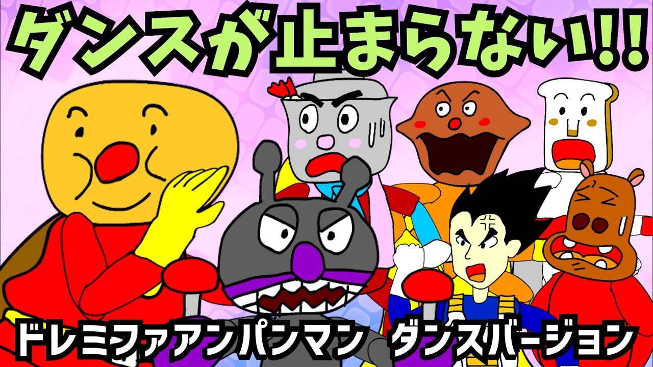 【パチモンのアンパンマン】「ドレミファ アンパンマン」をダンスミュージック風に魔改造して歌ってみた（フルバージョン）＼(^o^)／ちなみにアニメは『ダンスが止まらない!!の巻』【自作アニメ】