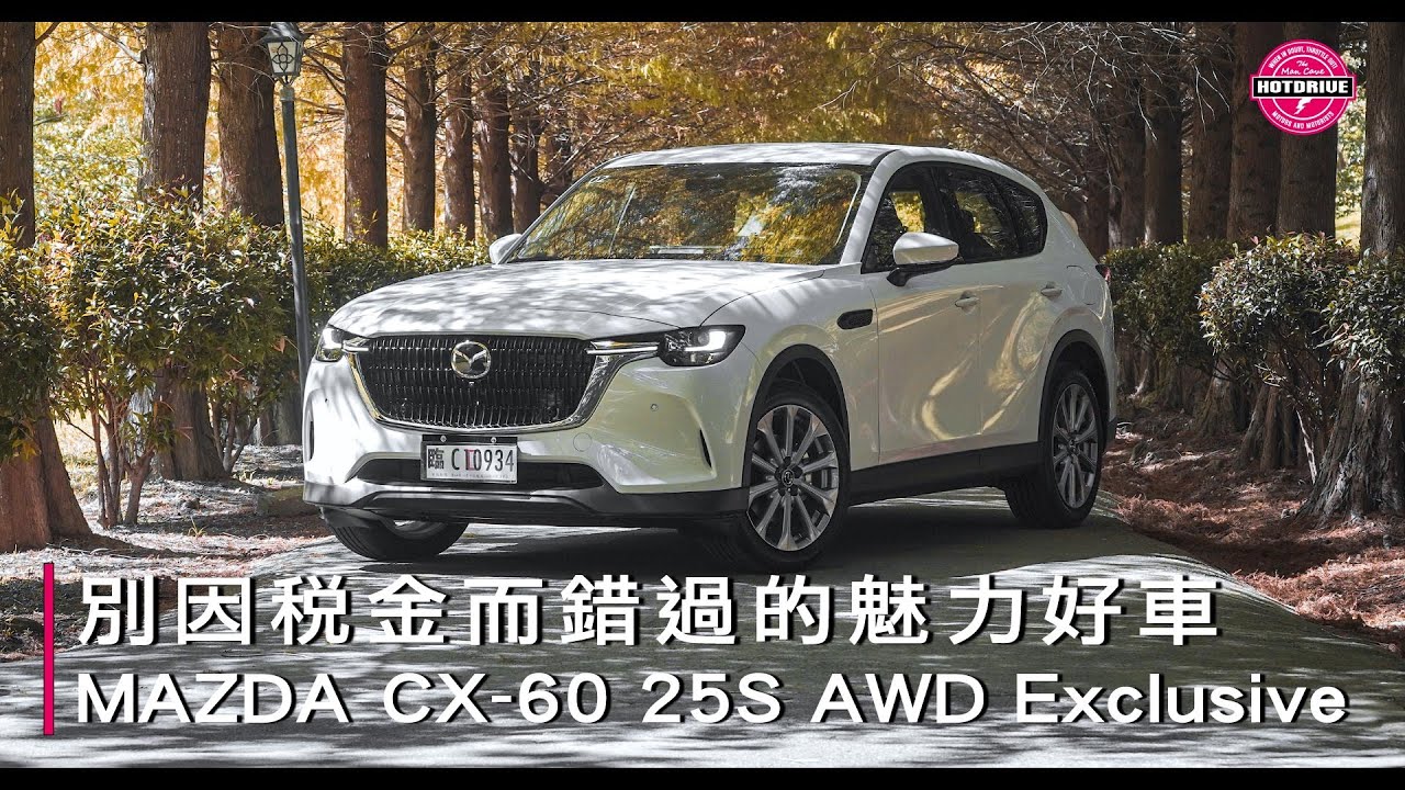 HDV評測首次公開：別因稅金而錯過的魅力好車 / MAZDA CX-60 25S AWD Exclusive