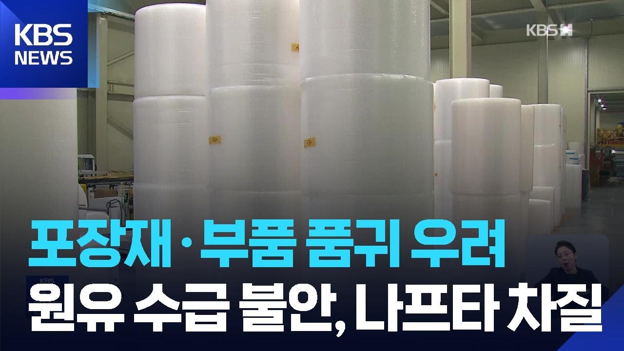 다음 달이면 석유화학 공정 차질&hellip;&lsquo;포장재 대란&rsquo; 오나? / KBS  2026.03.20.