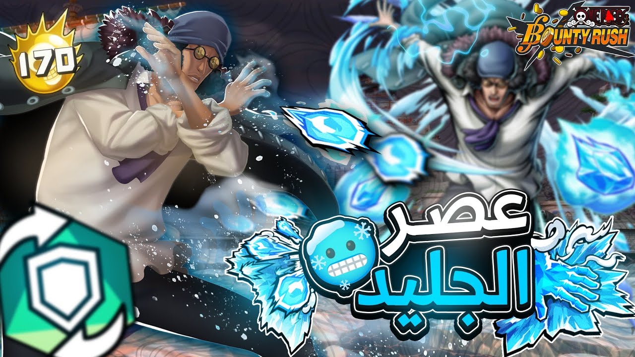 ون بيس باونتي راش | التجربه الأوليه ل آوكيجي🥶☠️.