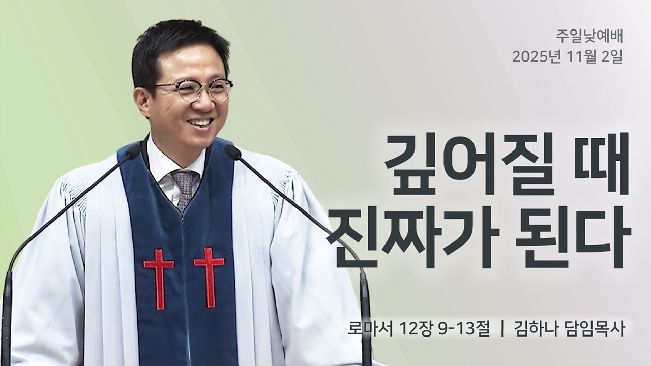 [명성교회] 2025.11.02 주일 낮 예배 : 깊어질 때 진짜가 된다 - 김하나 담임목사