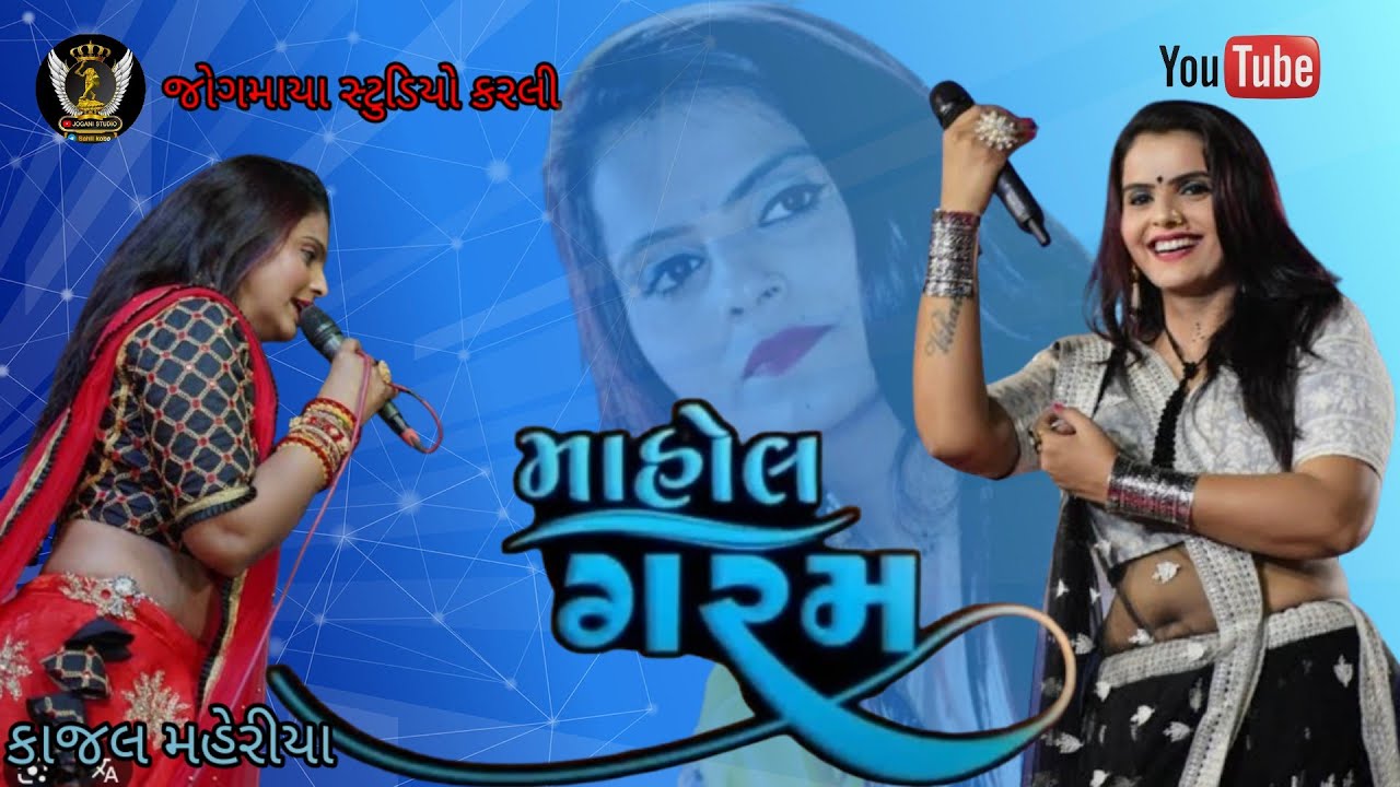 કાજલ મહેરીયા ના લાઇવ પ્રોગ્રામ