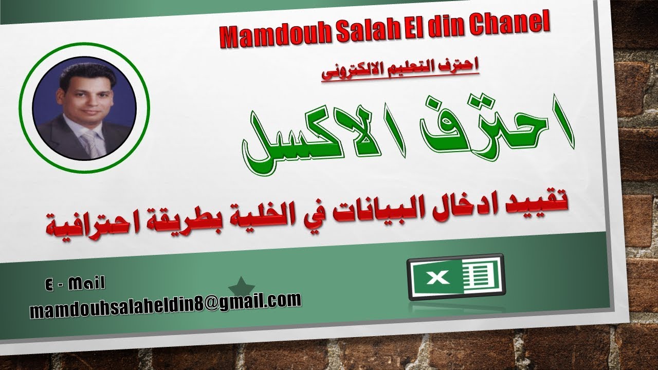 تقييد ادخال البيانات فى الخلية بطريقة احترافية فى الاكسل