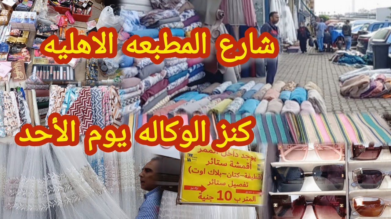 كنوز الوكاله عند الكورنيش شارع المطبعه الاهلى  اقمشه وستاير جاهزه ونظارات وحاجات خرج فنادق وميكب