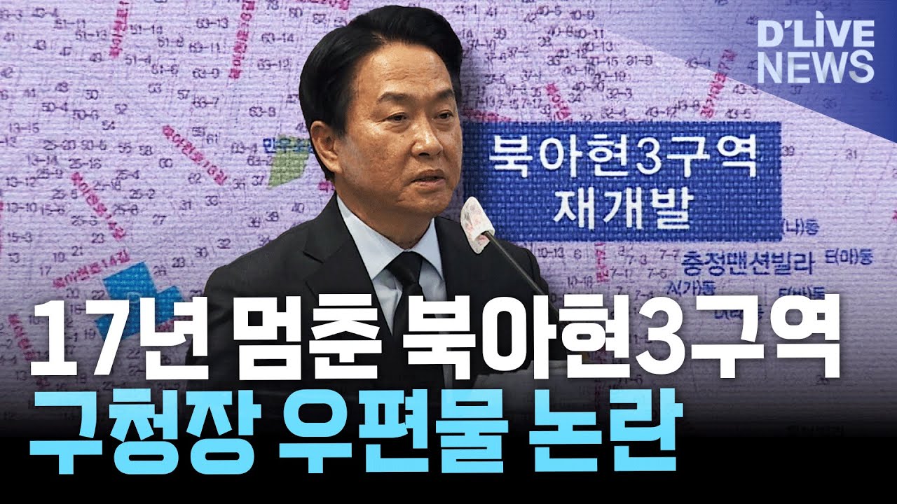 북아현3구역 재개발 17년 표류… 구청장 우편물까지 논란 확산