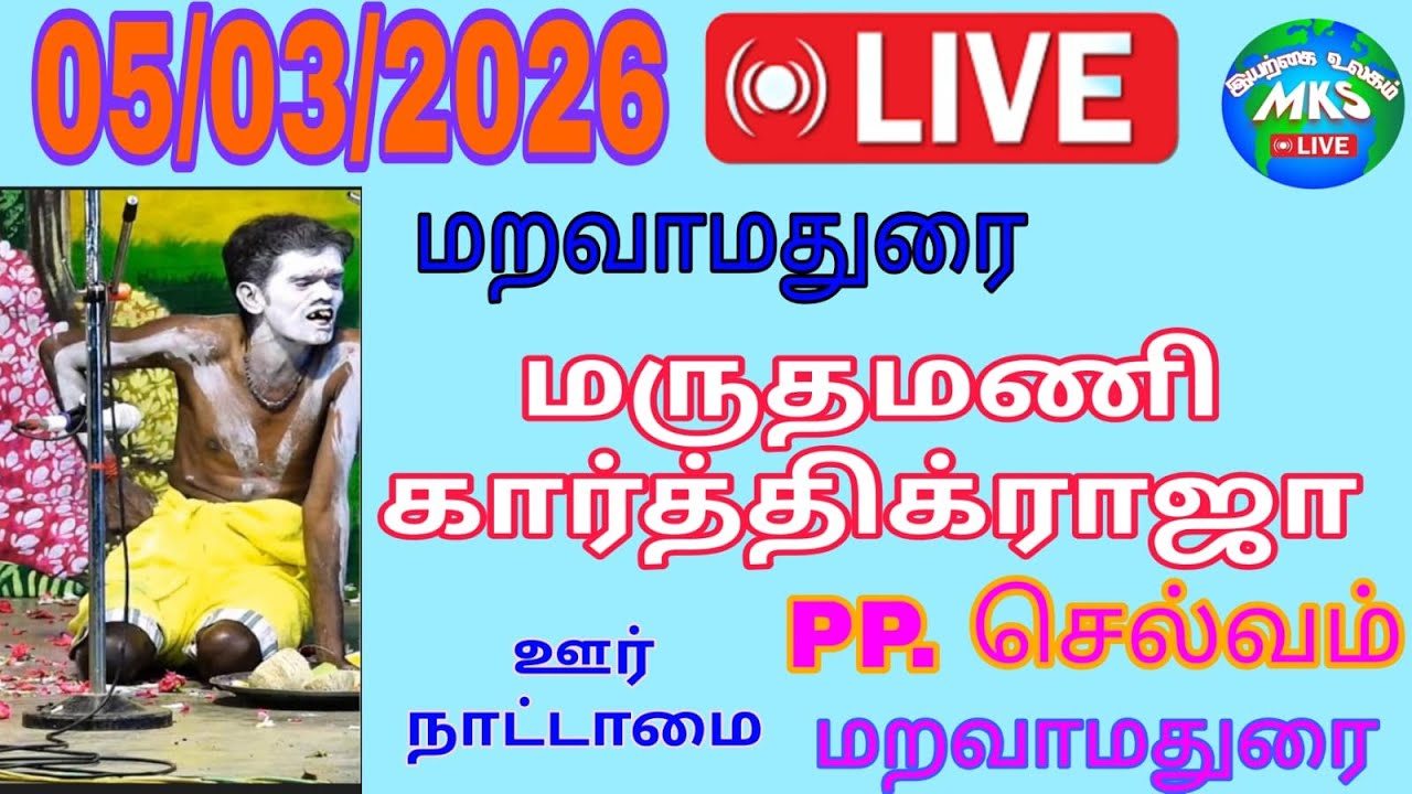 மறவாதுரையில் காமன் திருவிழாவை முன்னிட்டு இன்று மருதமணி கார்த்திக் ராஜா கலக்கும் வள்ளி திருமண நாடகம்