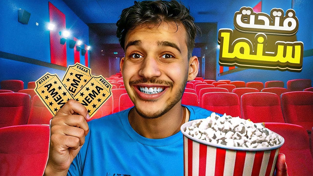 فتحت أفخم سينما في العالم.. وانصدمت من اللي صار! 😱🔥
