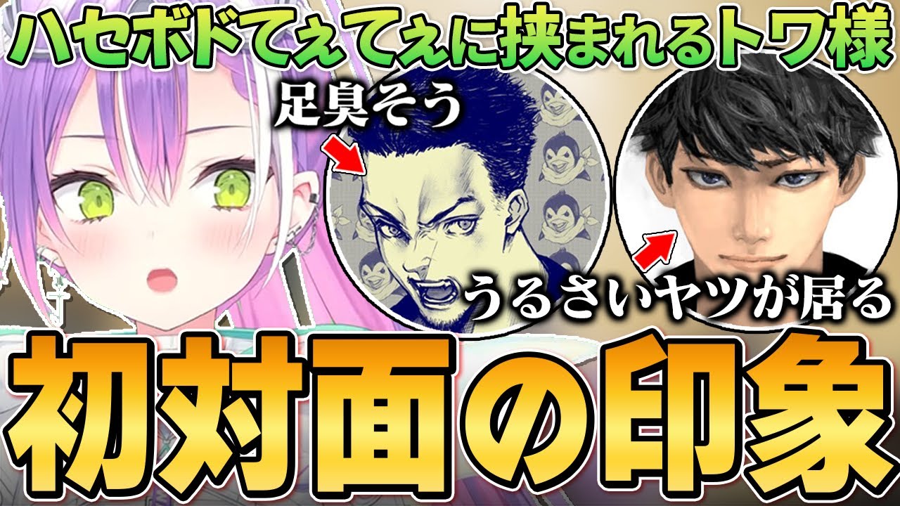 【切り抜き／常闇トワ】ハセシンとボドカのてぇてぇに挟まれながら、お互いの馴れ初めについて話すトワ様【ハセシン／ボドカ／APEX／ホロライブ】