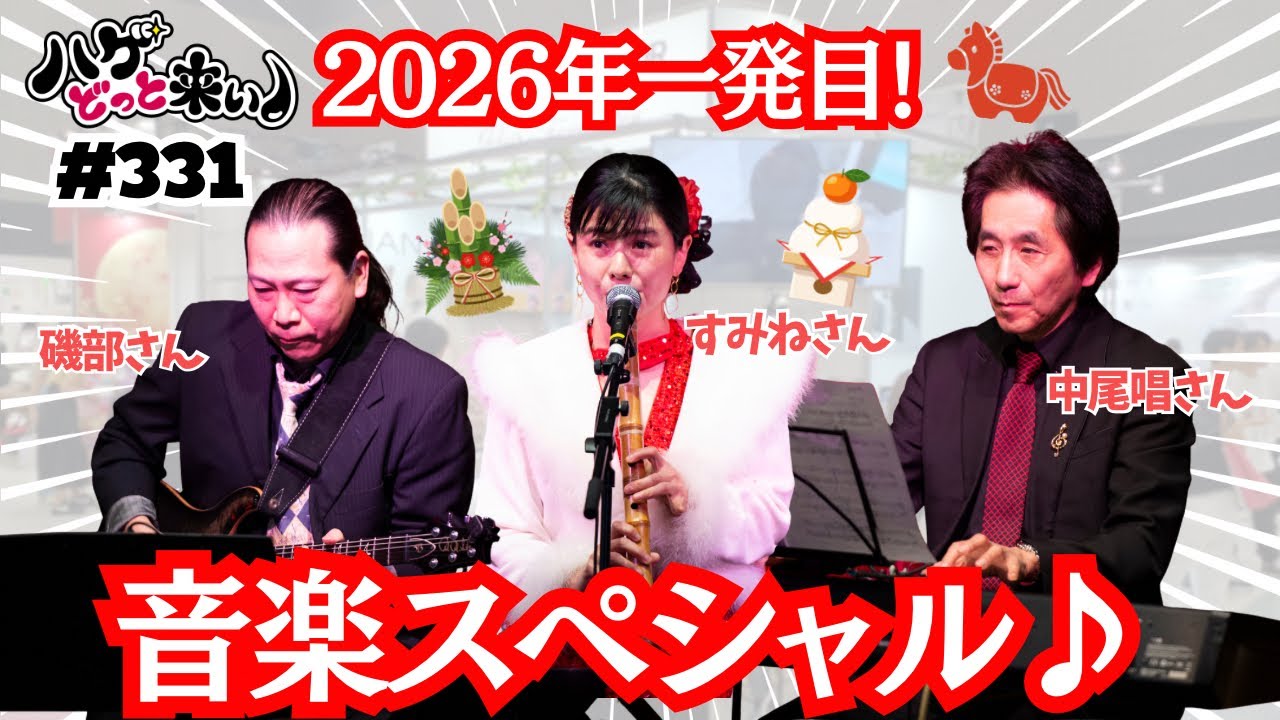 ハゲどっと来い！第331回「明けましておめでとうございます！2026年一発目✨新春音楽スペシャル♪」