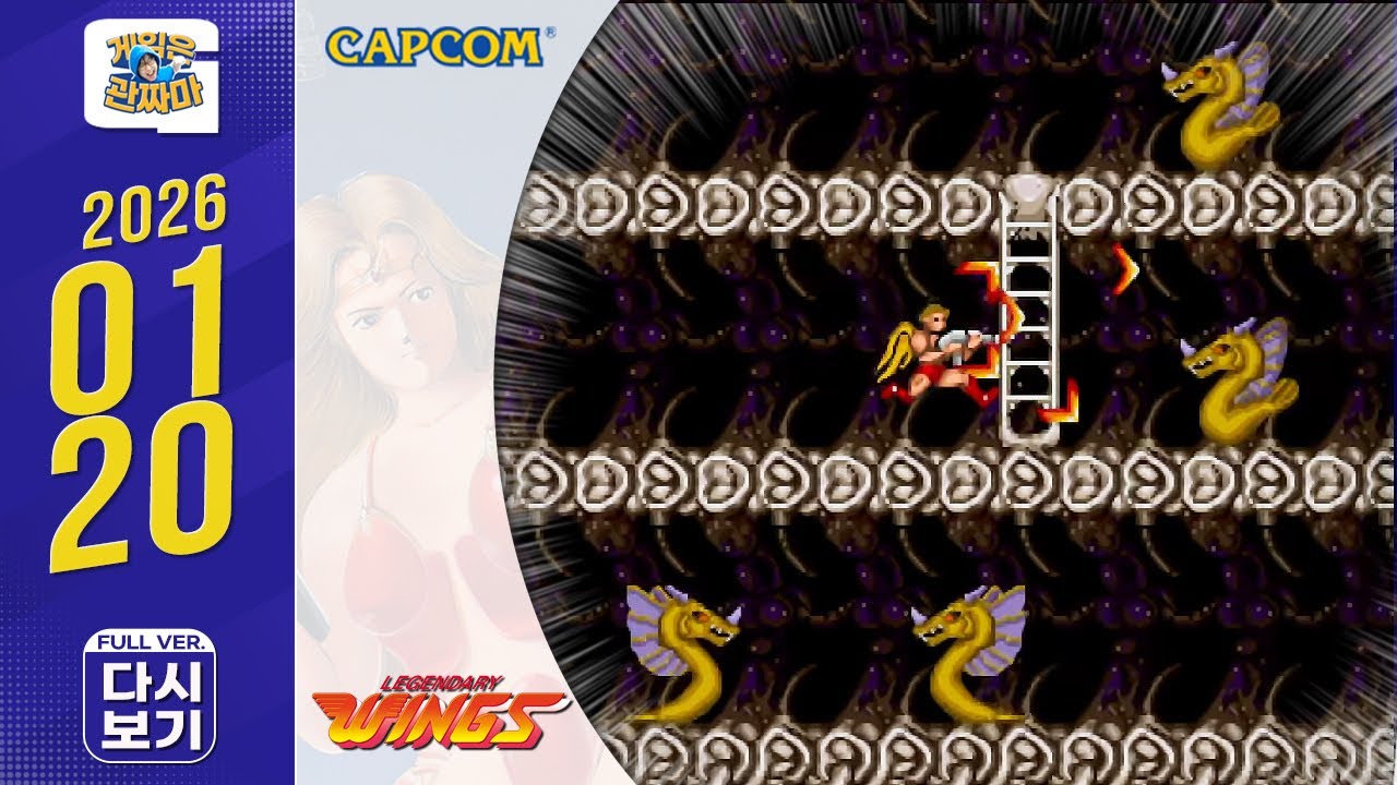 게임 생방 다시보기 260120ㅣ레전더리 윙스 (Legendary Wings) & 게임의 명가는 역시 CAPCOM